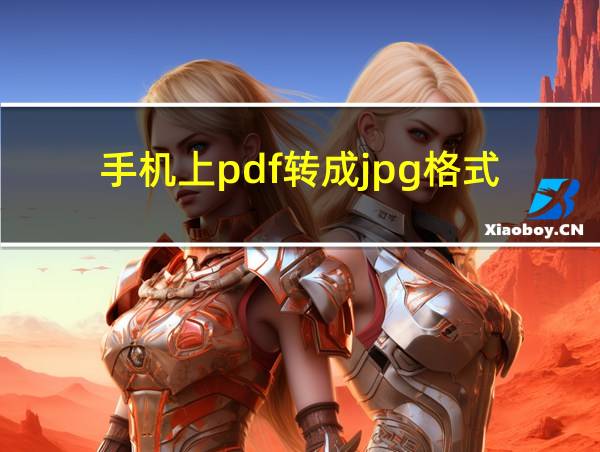 手机上pdf转成jpg格式的相关图片