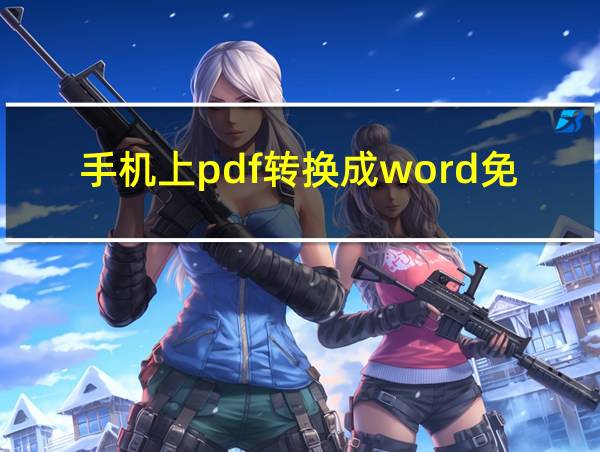 手机上pdf转换成word免费的相关图片