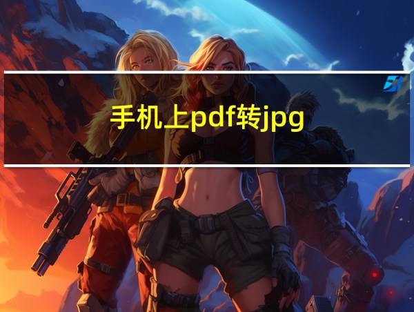 手机上pdf转jpg的相关图片