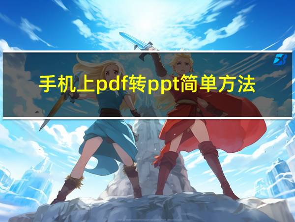 手机上pdf转ppt简单方法的相关图片