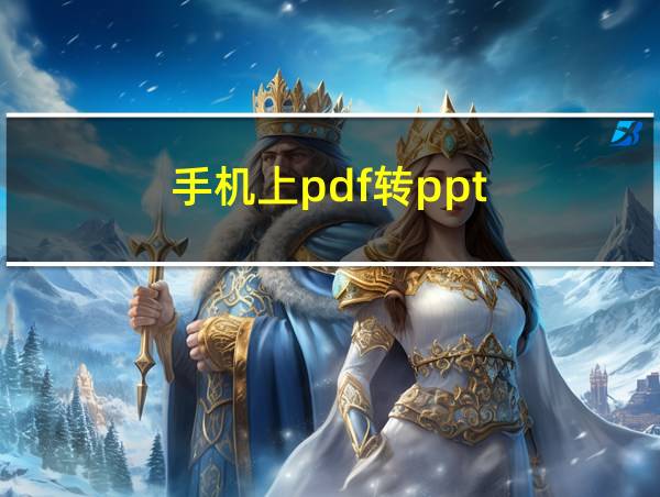 手机上pdf转ppt的相关图片