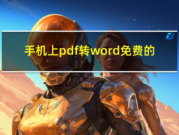 手机上pdf转word免费的软件的相关图片