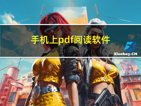 手机上pdf阅读软件的相关图片