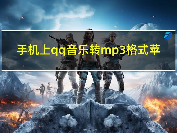 手机上qq音乐转mp3格式苹果的相关图片