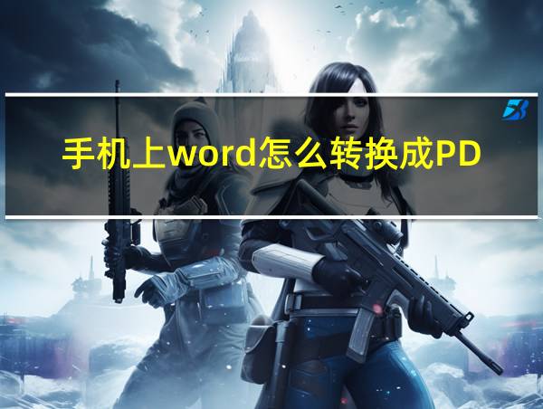 手机上word怎么转换成PDF的相关图片