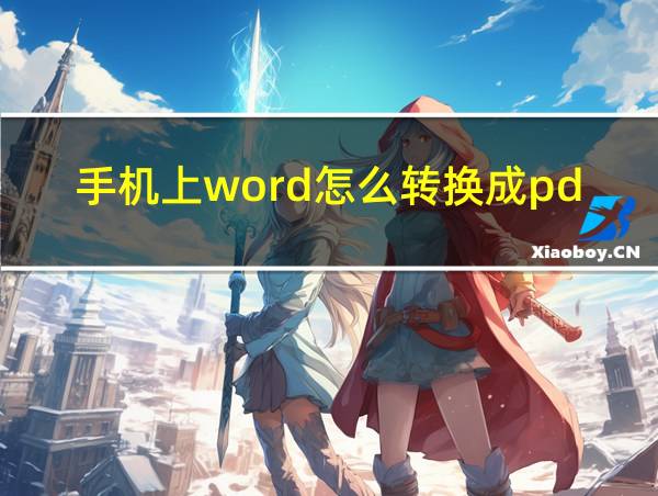 手机上word怎么转换成pdf免费软件的相关图片