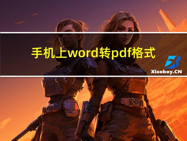 手机上word转pdf格式的相关图片