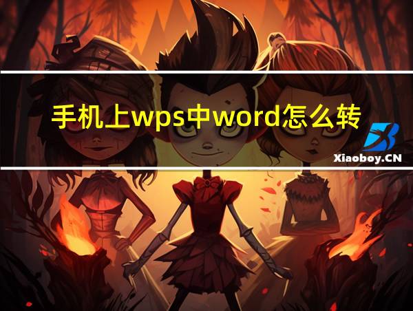 手机上wps中word怎么转pdf的相关图片