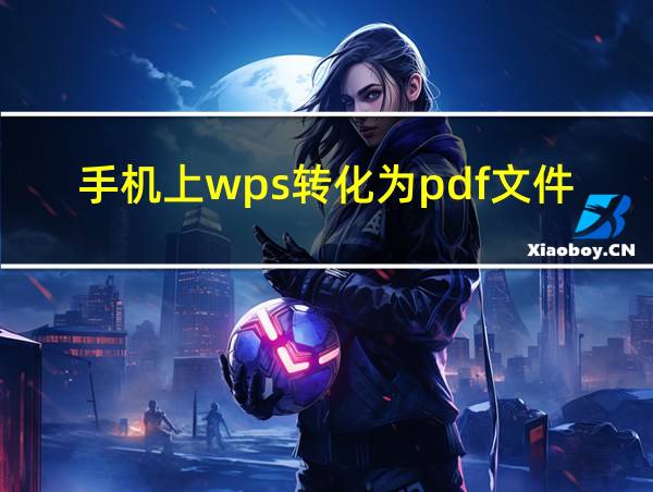 手机上wps转化为pdf文件的相关图片