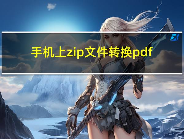 手机上zip文件转换pdf的相关图片