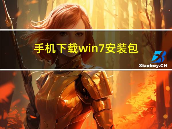 手机下载win7安装包的相关图片