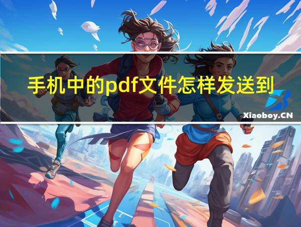 手机中的pdf文件怎样发送到微信的相关图片