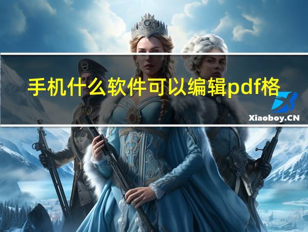 手机什么软件可以编辑pdf格式的文件的相关图片