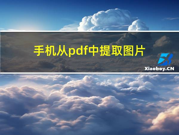 手机从pdf中提取图片的相关图片