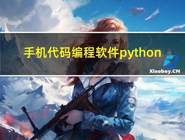 手机代码编程软件python的相关图片