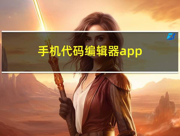 手机代码编辑器app的相关图片