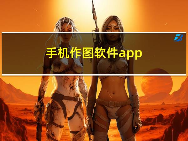 手机作图软件app的相关图片