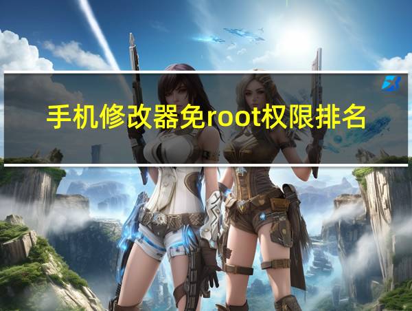 手机修改器免root权限排名的相关图片