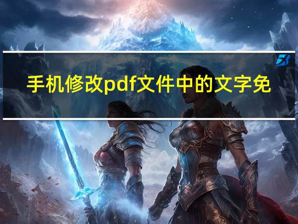 手机修改pdf文件中的文字免费软件的相关图片