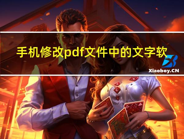 手机修改pdf文件中的文字软件的相关图片