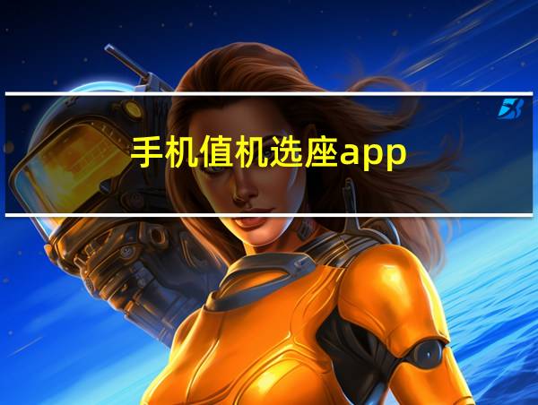 手机值机选座app的相关图片