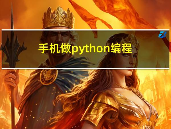 手机做python编程的相关图片