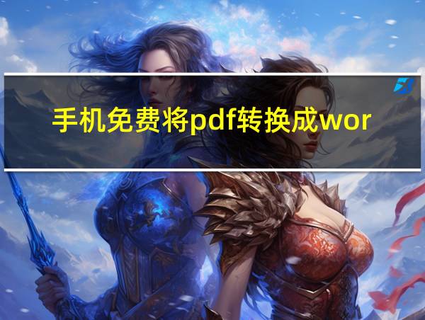 手机免费将pdf转换成word的软件的相关图片