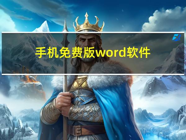 手机免费版word软件的相关图片