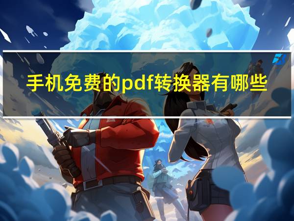 手机免费的pdf转换器有哪些的相关图片