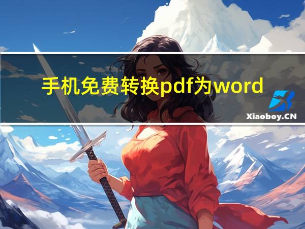 手机免费转换pdf为word的相关图片