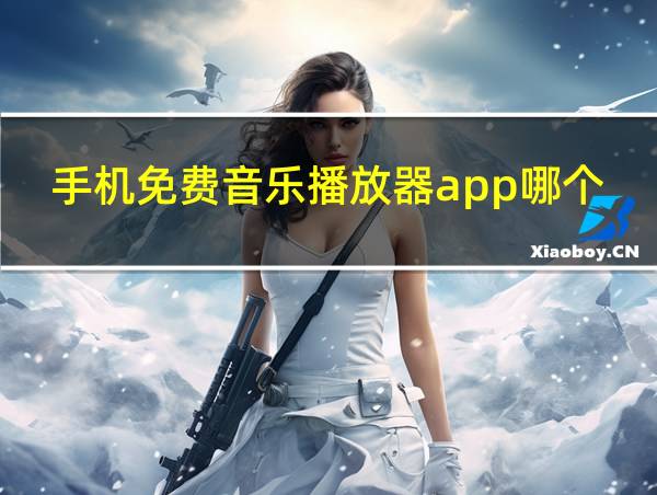 手机免费音乐播放器app哪个最好用的相关图片