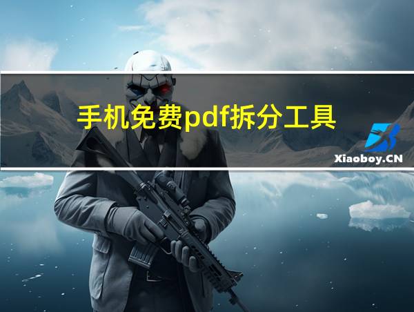 手机免费pdf拆分工具的相关图片