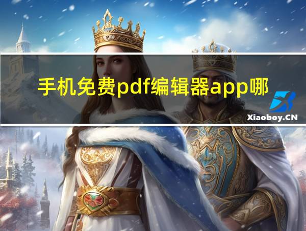 手机免费pdf编辑器app哪个好的相关图片