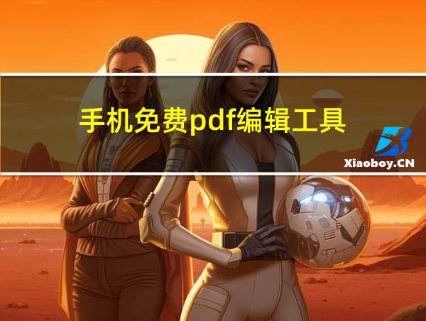 手机免费pdf编辑工具的相关图片