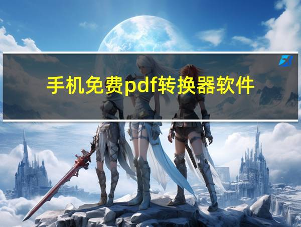 手机免费pdf转换器软件的相关图片