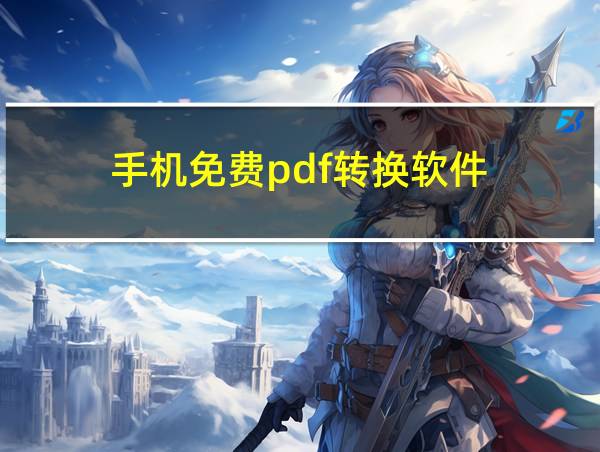 手机免费pdf转换软件的相关图片