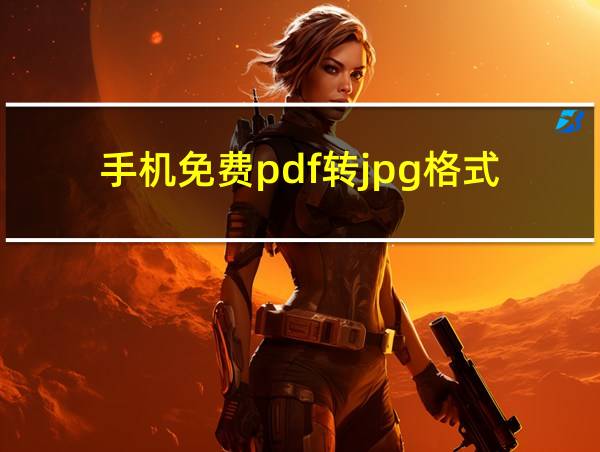 手机免费pdf转jpg格式的相关图片