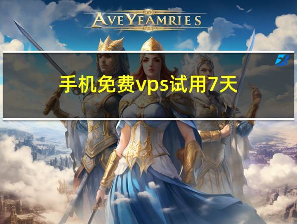 手机免费vps试用7天的相关图片