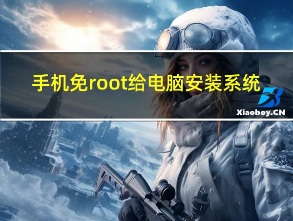 手机免root给电脑安装系统的相关图片