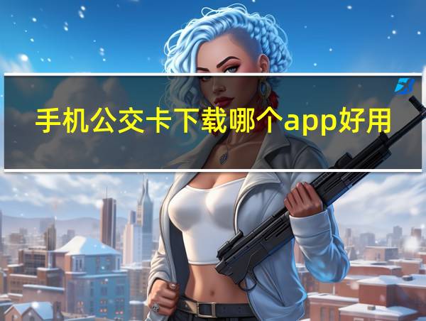 手机公交卡下载哪个app好用一点的相关图片