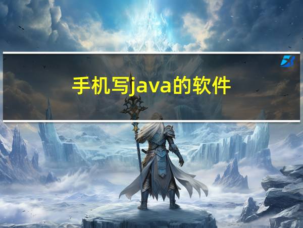 手机写java的软件的相关图片