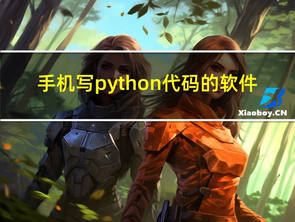 手机写python代码的软件的相关图片