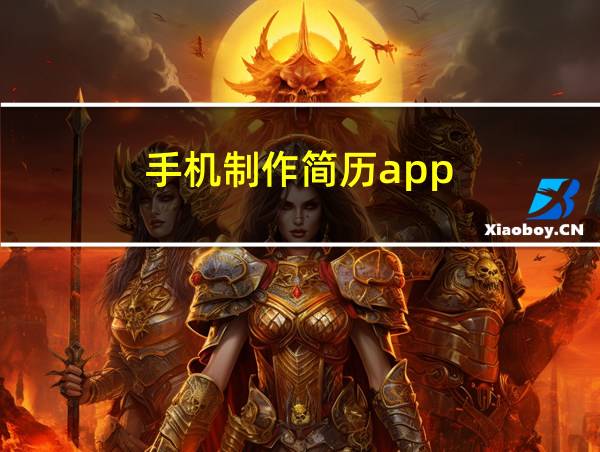 手机制作简历app的相关图片