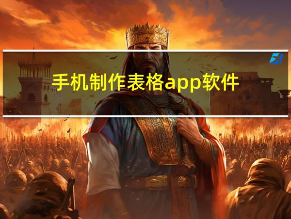 手机制作表格app软件的相关图片