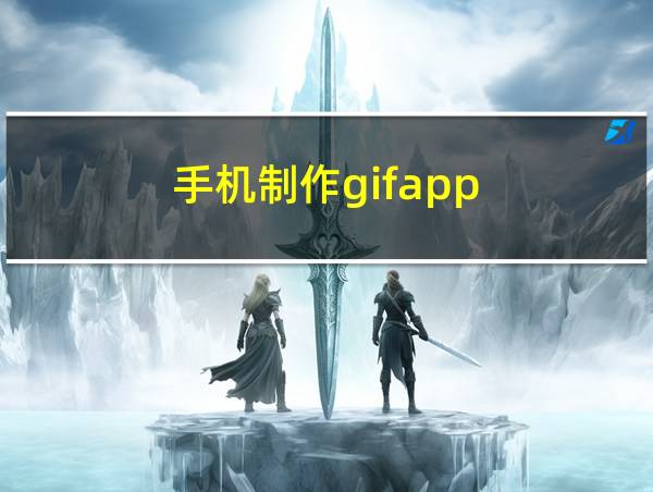 手机制作gifapp的相关图片