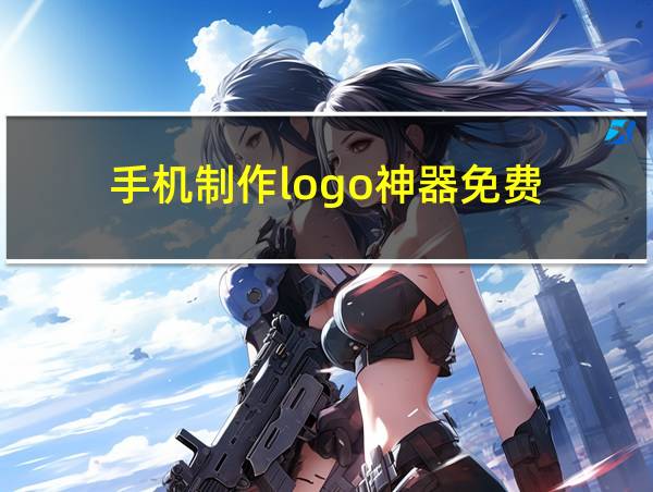 手机制作logo神器免费的相关图片