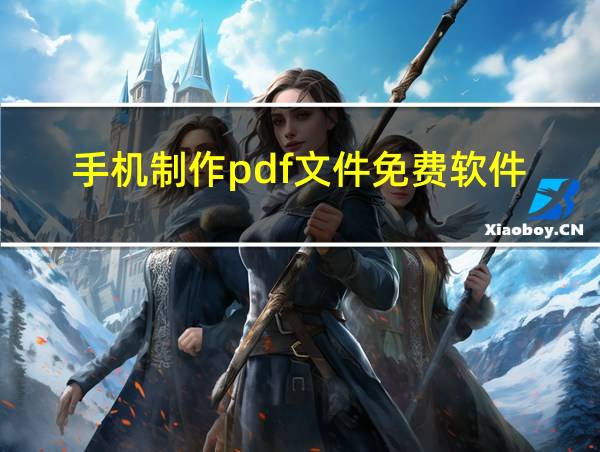 手机制作pdf文件免费软件的相关图片