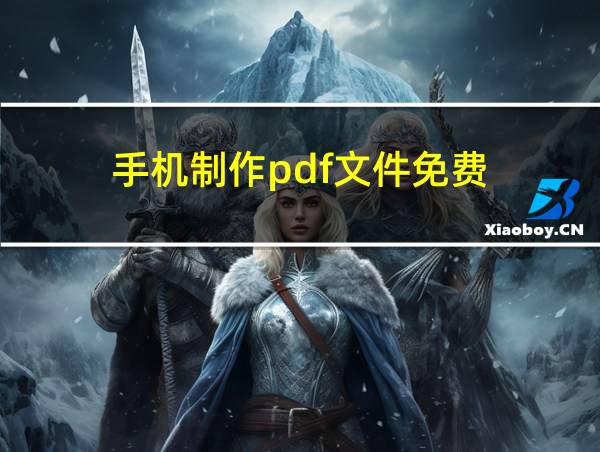 手机制作pdf文件免费的相关图片