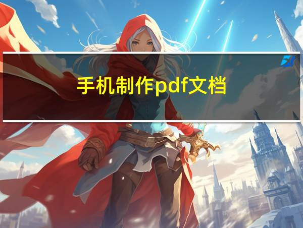 手机制作pdf文档的相关图片