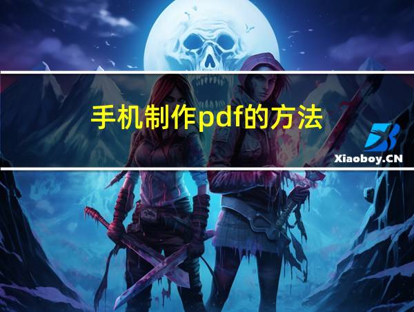 手机制作pdf的方法的相关图片